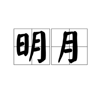 明月